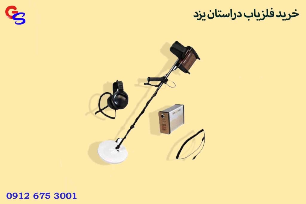 خرید فلزیاب دراستان یزد