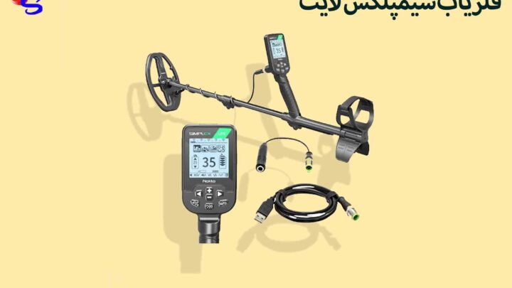 فلزیاب سیمپلکس لایت