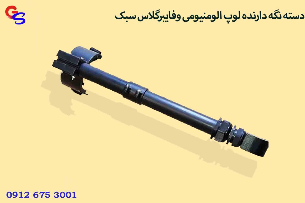 دسته نگه دارنده لوپ الومنیومی وفایبرگلاس سبک