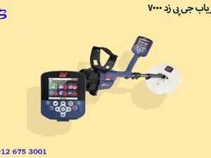 فلزیاب جی پی زد ۷۰۰۰