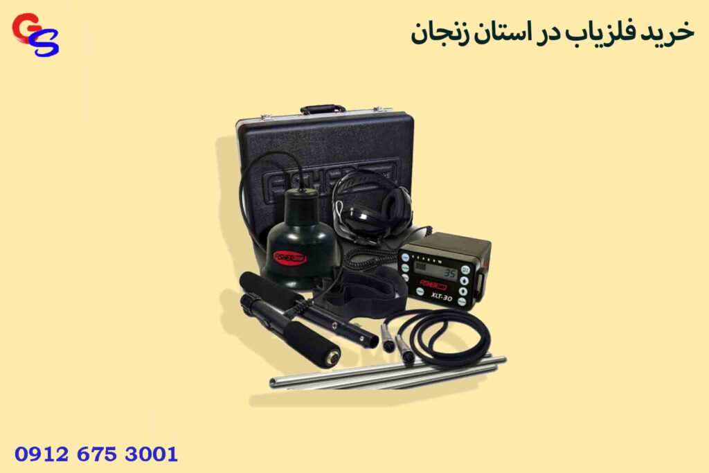 خرید فلزیاب در استان زنجان