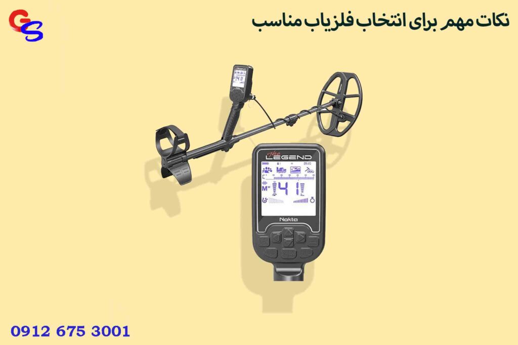 نکات مهم برای انتخاب فلزیاب مناسب