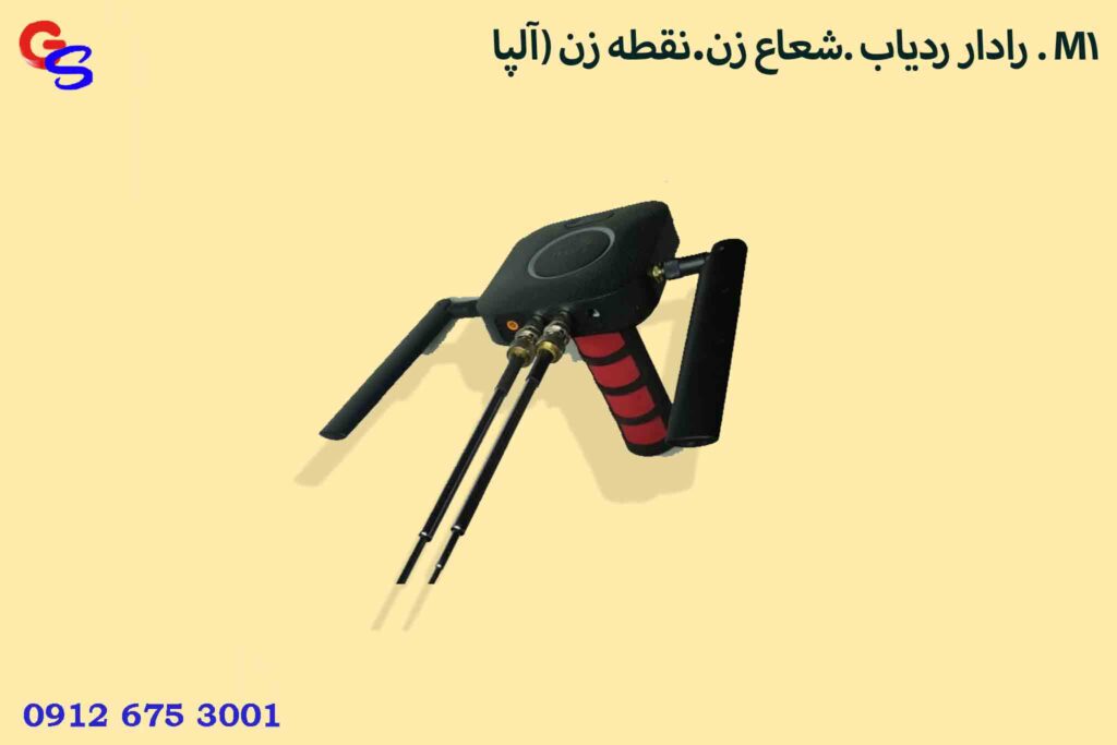 رادار ردیاب .شعاع زن.نقطه زن (آلپا . M1)