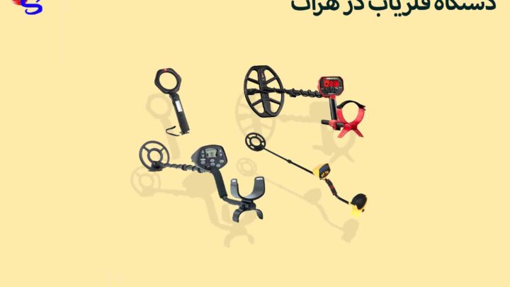 دستگاه فلزیاب در هرات