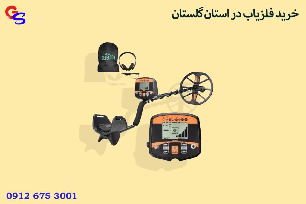 خرید فلزیاب در استان گلستان