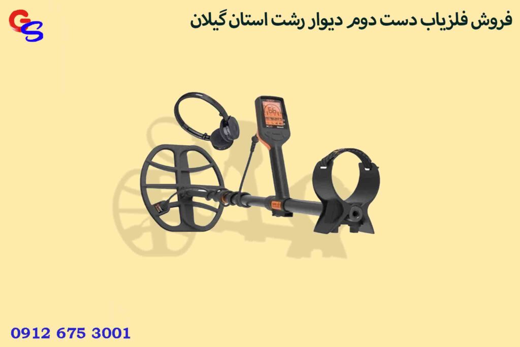 فروش فلزیاب دست دوم دیوار رشت استان گیلان