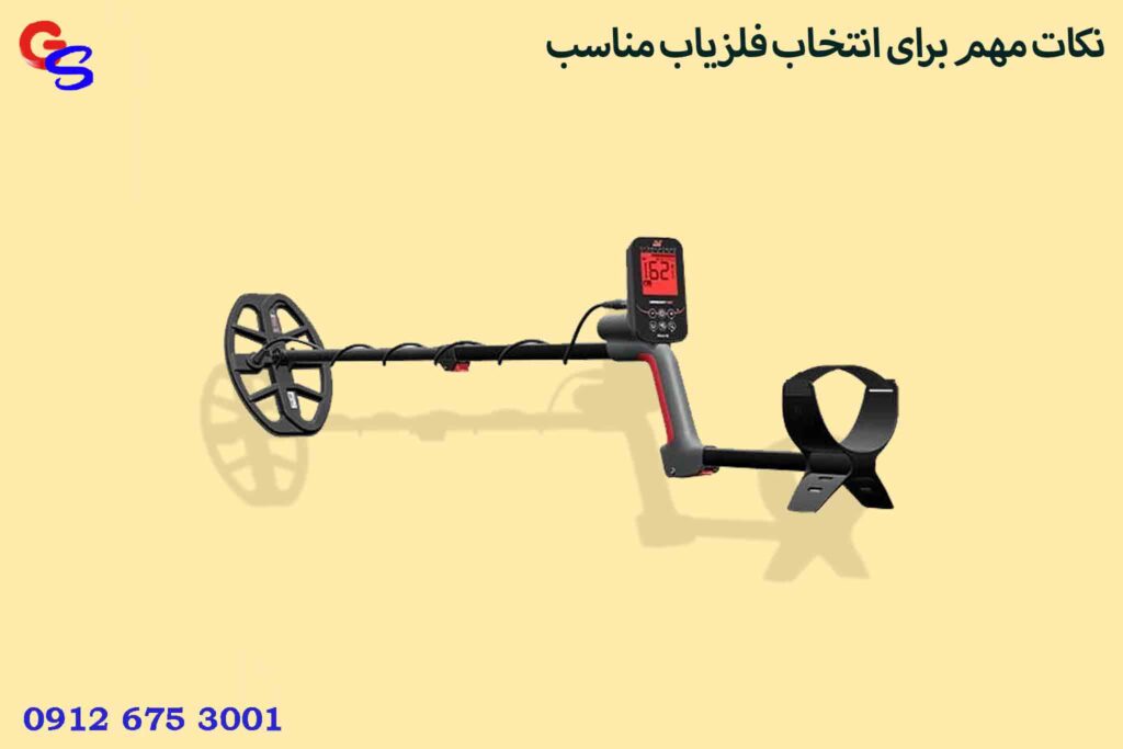 نکات مهم برای انتخاب فلزیاب مناسب