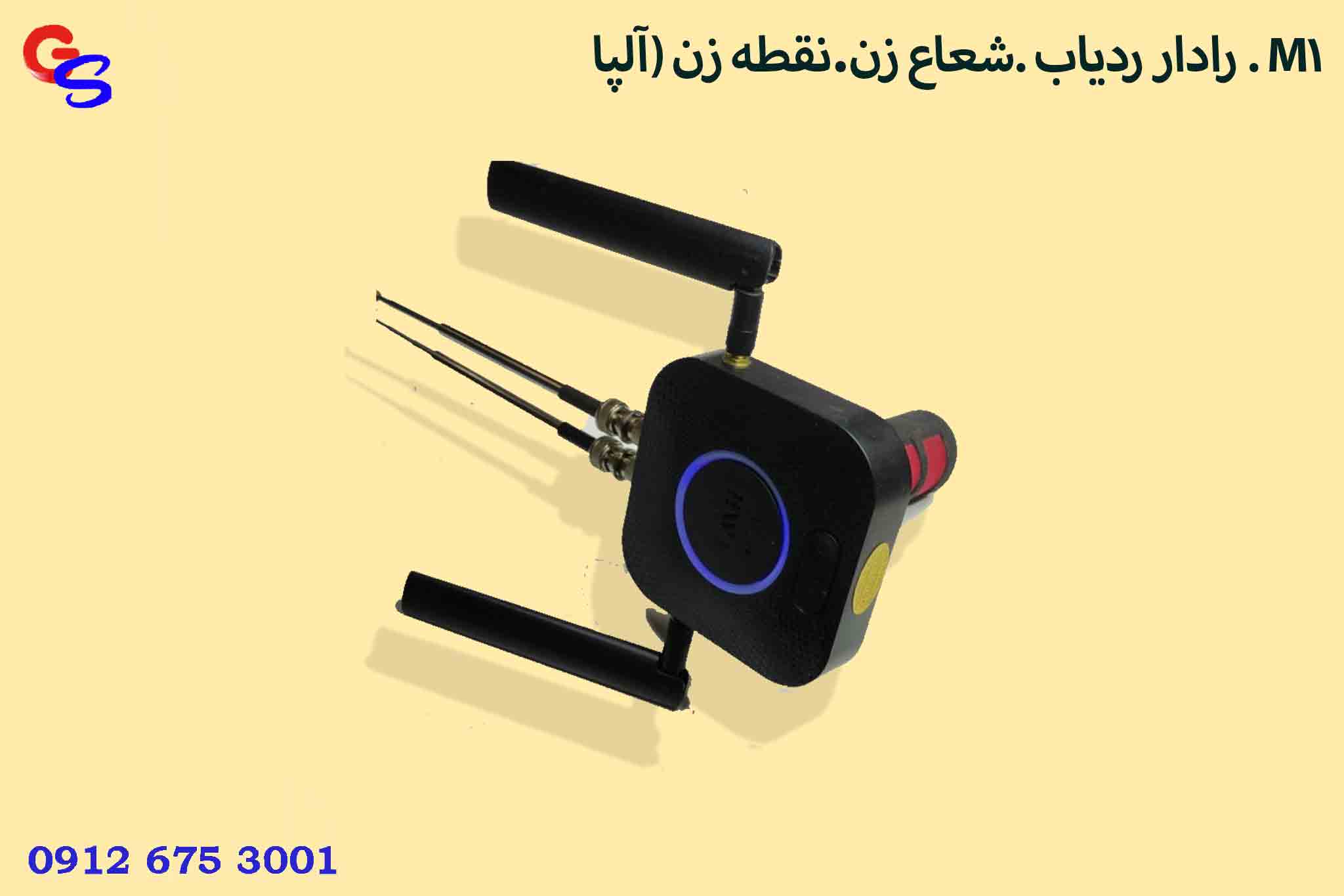 رادار ردیاب .شعاع زن.نقطه زن (آلپا . M1)