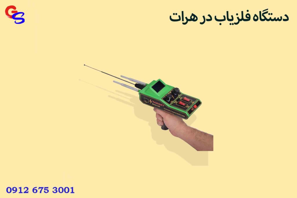 دستگاه فلزیاب در هرات