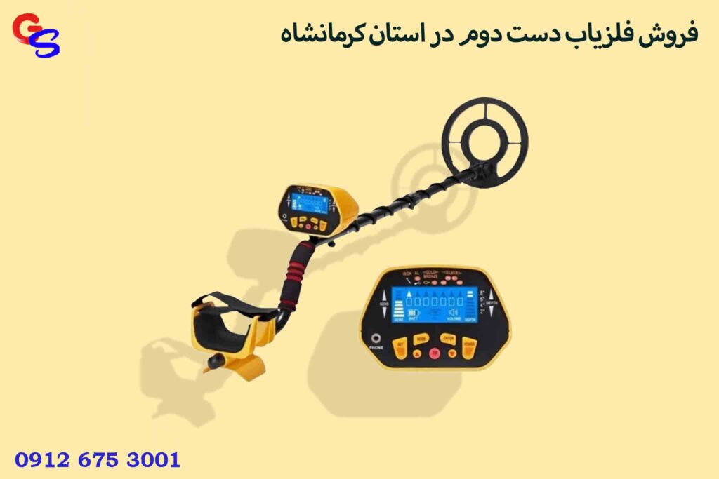 فروش فلزیاب دست دوم در استان کرمانشاه