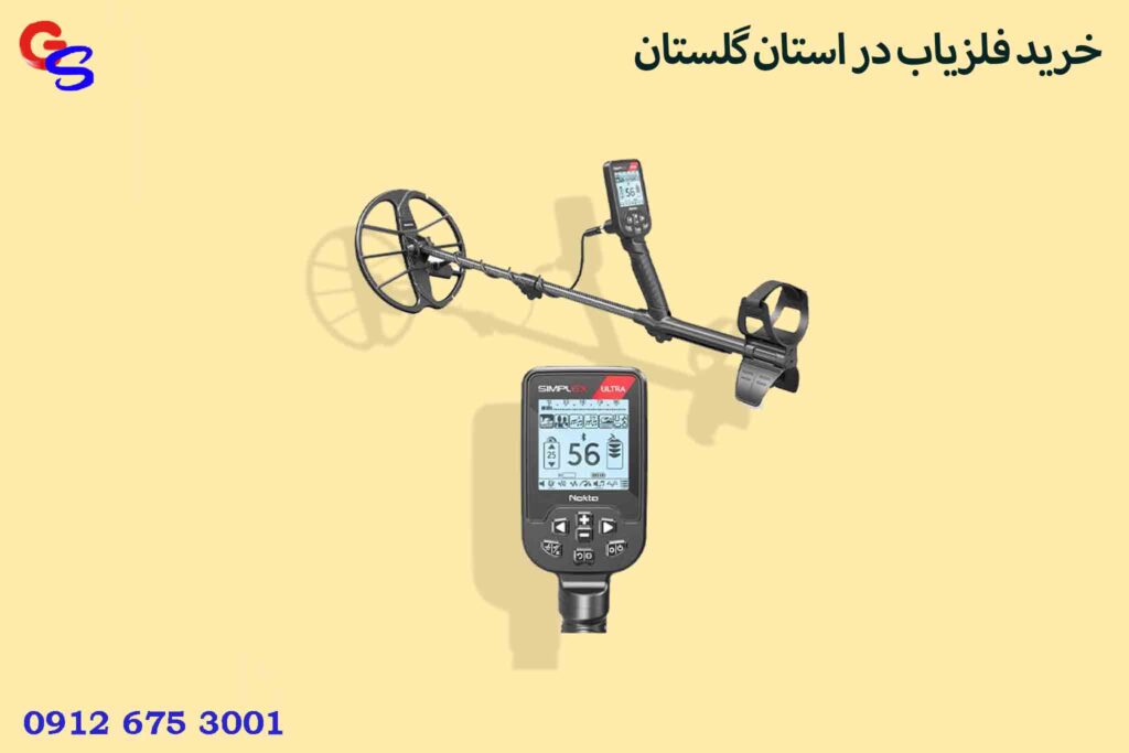 خرید فلزیاب در استان گلستان