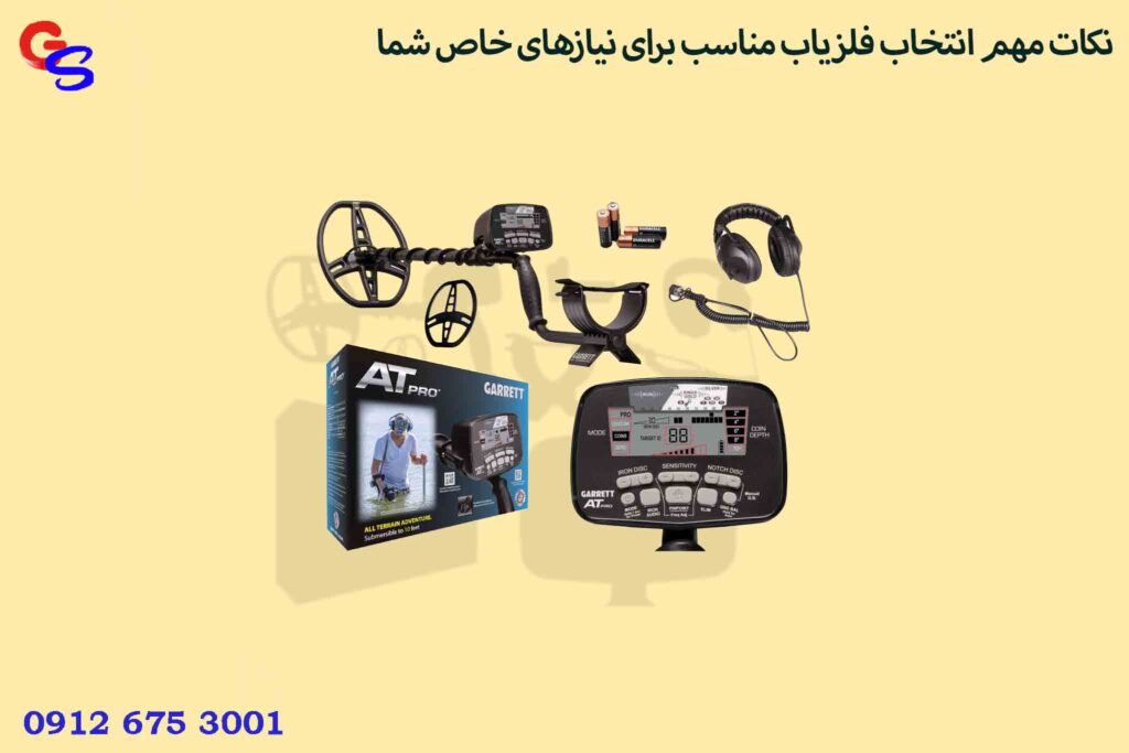 نکات مهم انتخاب فلزیاب مناسب برای نیازهای خاص شما