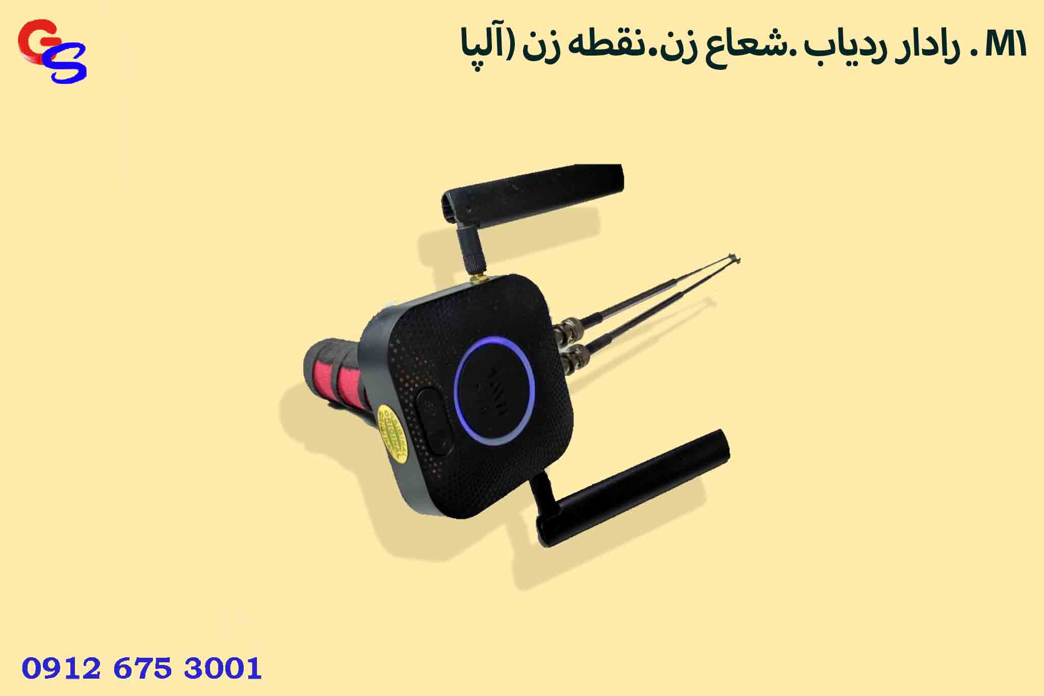 رادار ردیاب .شعاع زن.نقطه زن (آلپا . M1)