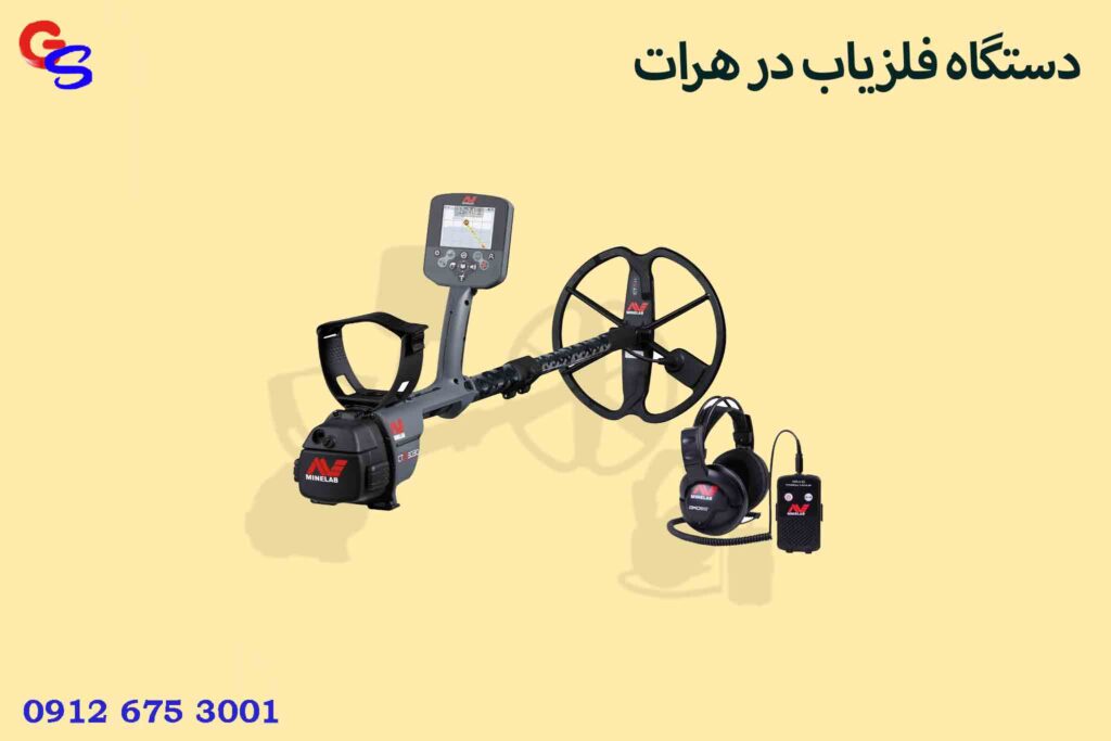 دستگاه فلزیاب در هرات