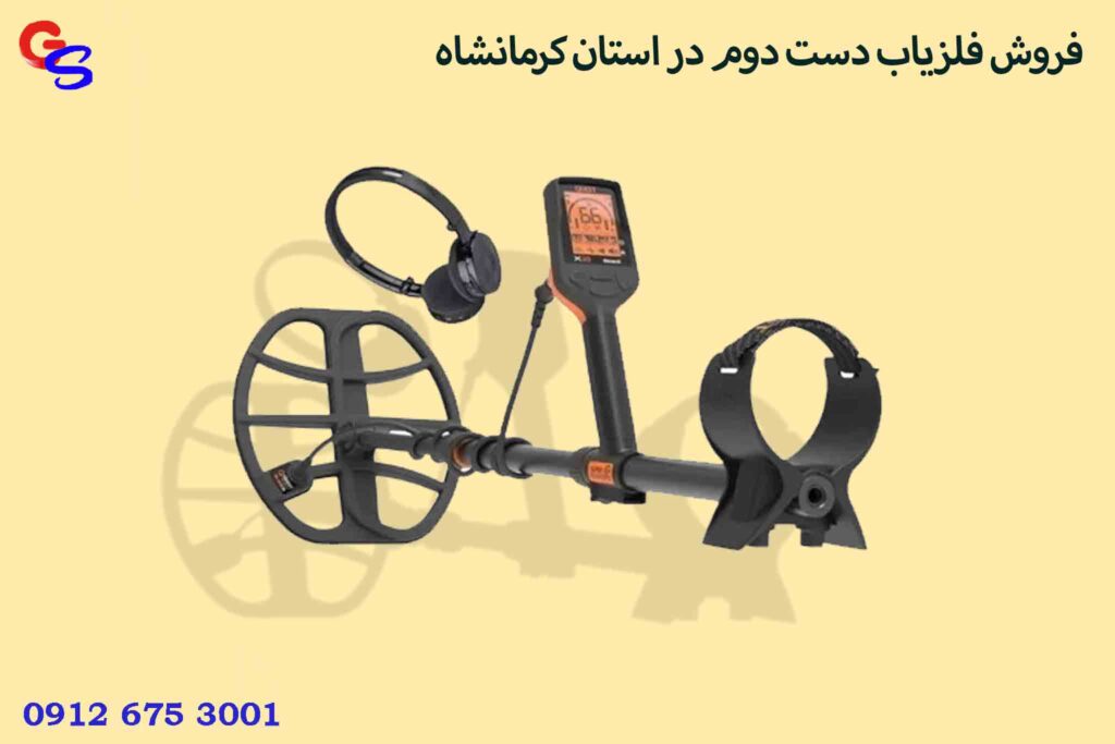 فروش فلزیاب دست دوم در استان کرمانشاه