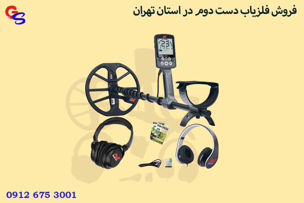 فروش فلزیاب دست دوم در استان تهران