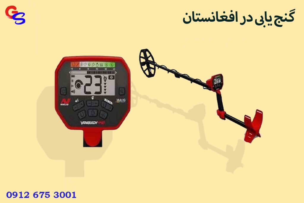 گنج یابی در افغانستان