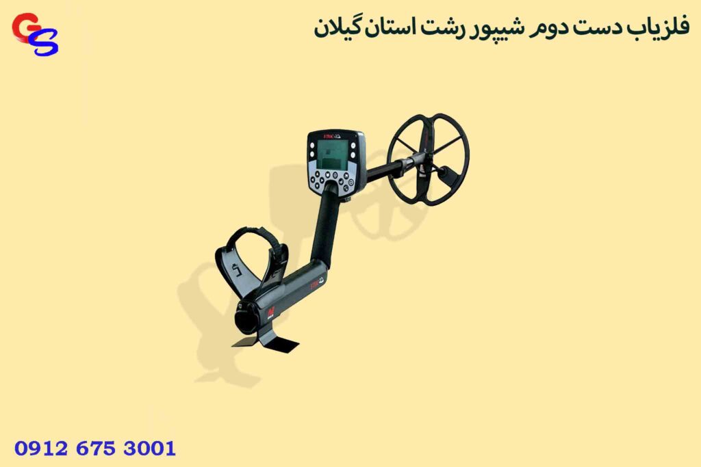 فلزیاب دست دوم شیپور رشت استان گیلان