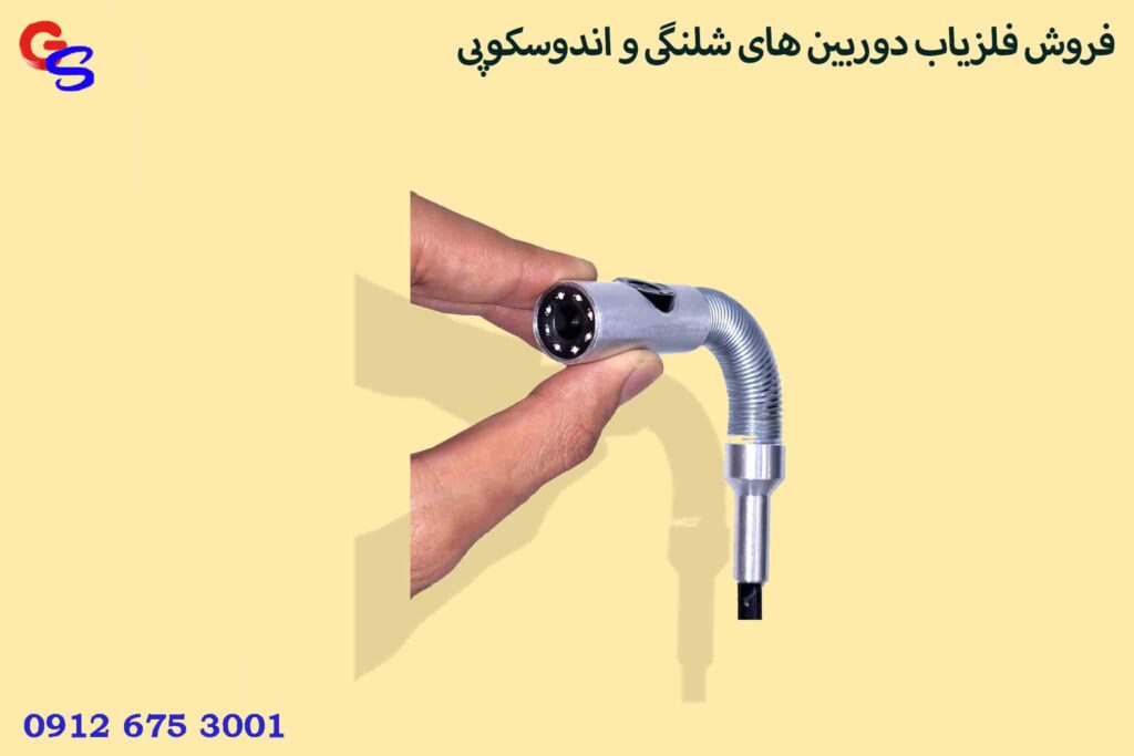 فروش فلزیاب دوربین های شلنگی و اندوسکوپی