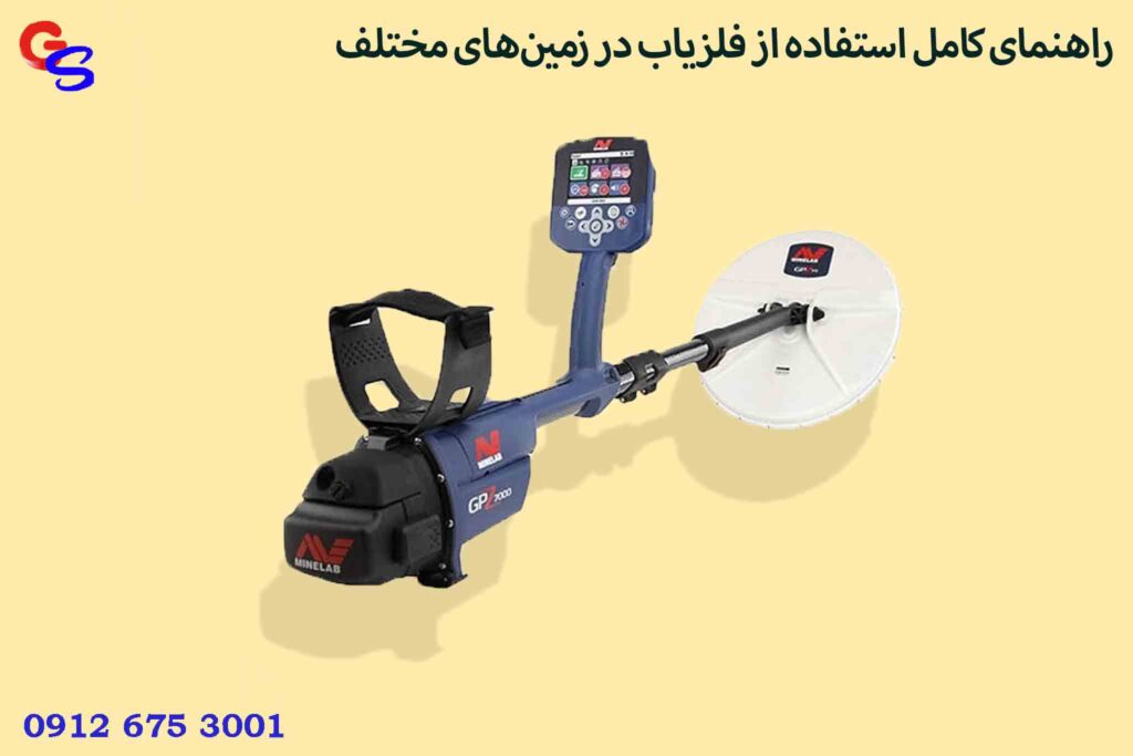 راهنمای کامل استفاده از فلزیاب در زمین‌های مختلف