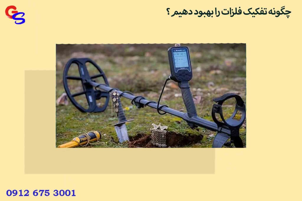 چگونه تفکیک فلزات را بهبود دهیم؟