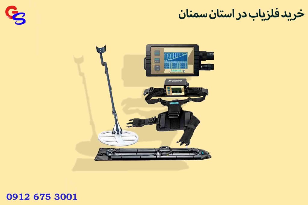 خرید فلزیاب در استان سمنان