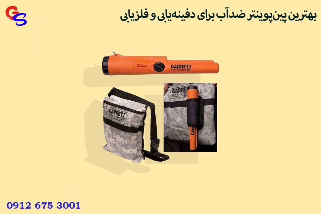 بهترین پین‌پوینتر ضدآب برای دفینه‌یابی و فلزیابی