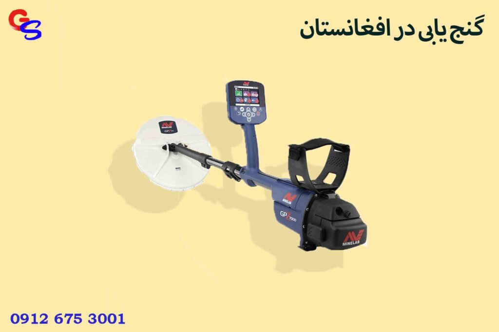 گنج یابی در افغانستان