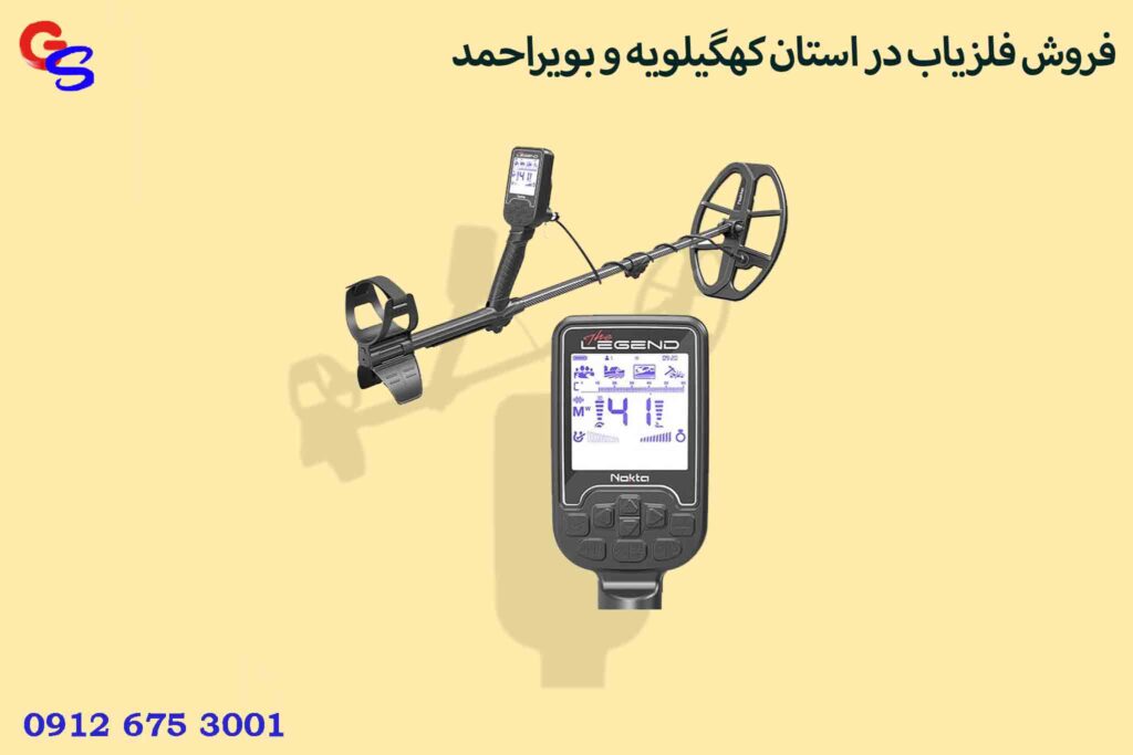 فروش فلزیاب در استان کهگیلویه و بویراحمد