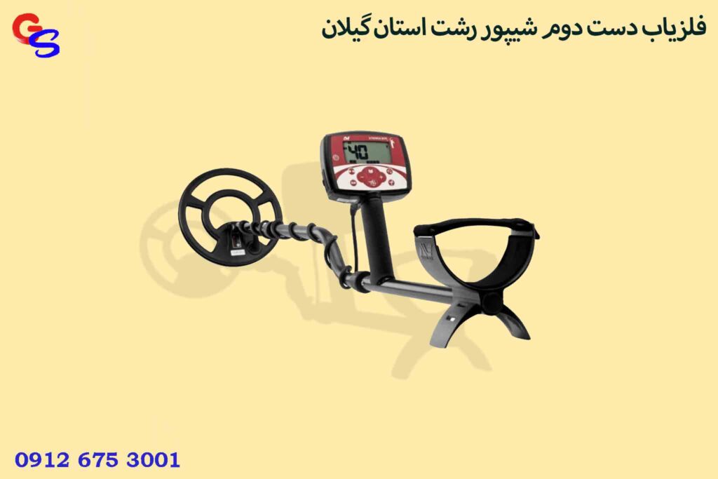 فلزیاب دست دوم شیپور رشت استان گیلان