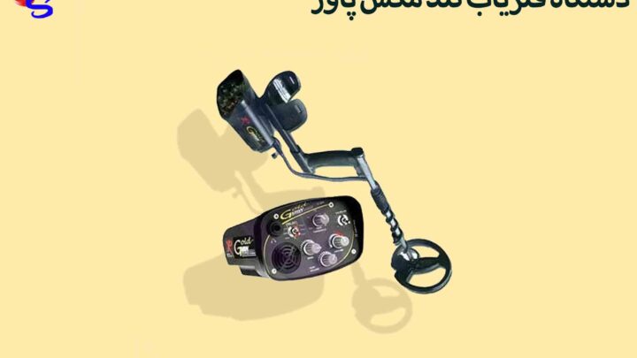 دستگاه فلزیاب گلد مکس پاور