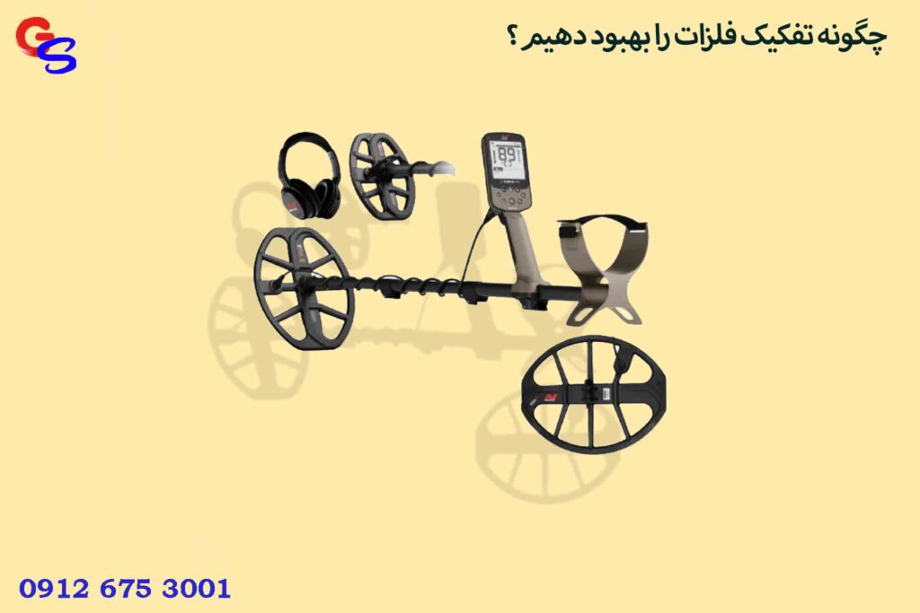 چگونه تفکیک فلزات را بهبود دهیم؟