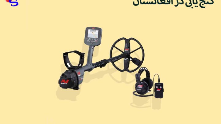 گنج یابی در افغانستان