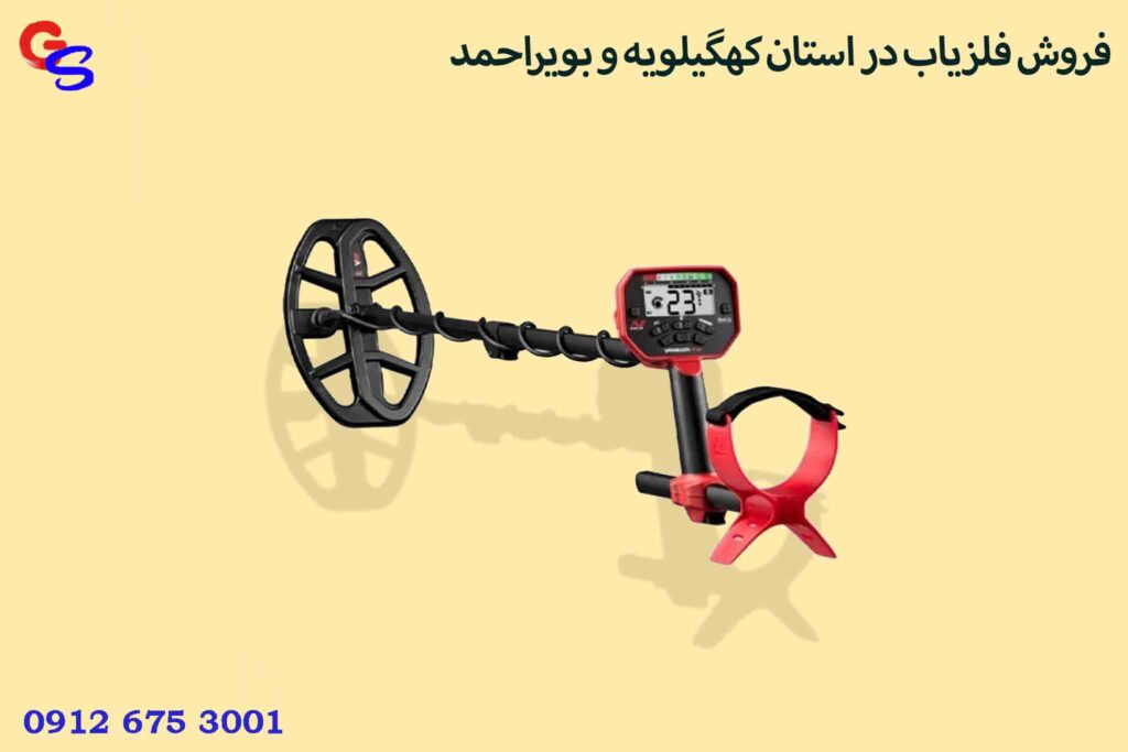 فروش فلزیاب در استان کهگیلویه و بویراحمد