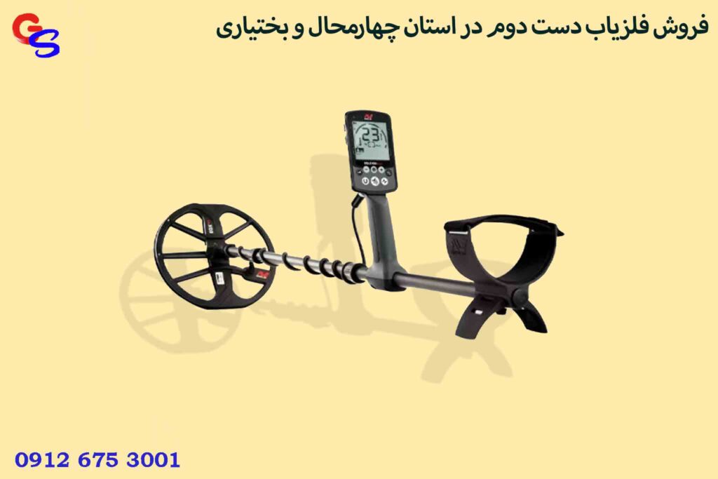 فروش فلزیاب دست دوم در استان چهارمحال و بختیاری