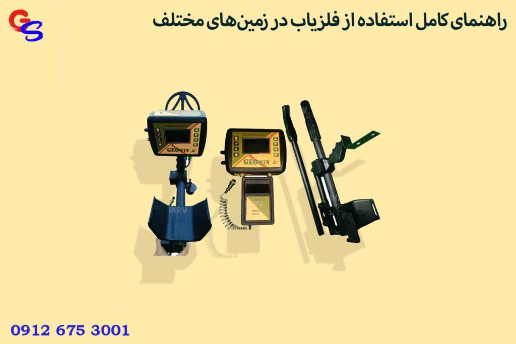 راهنمای کامل استفاده از فلزیاب در زمین‌های مختلف