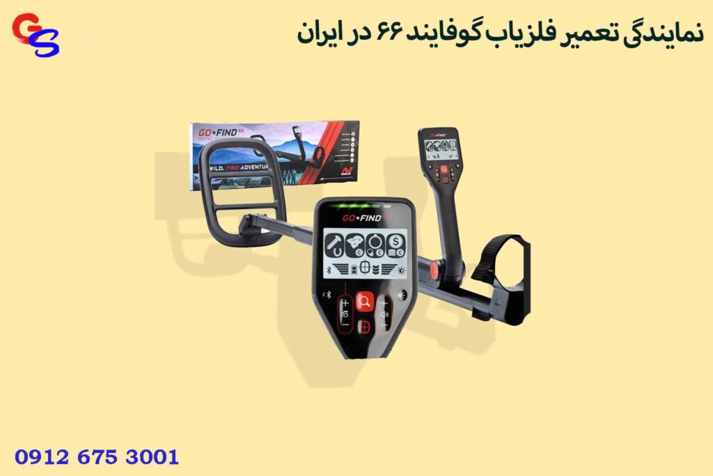 نمایندگی تعمیر فلزیاب گوفایند ۶۶ در ایران