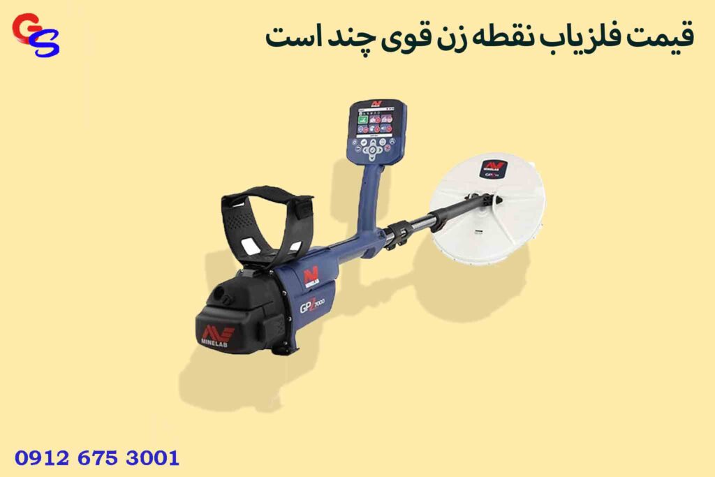 قیمت فلزیاب نقطه زن قوی چند است