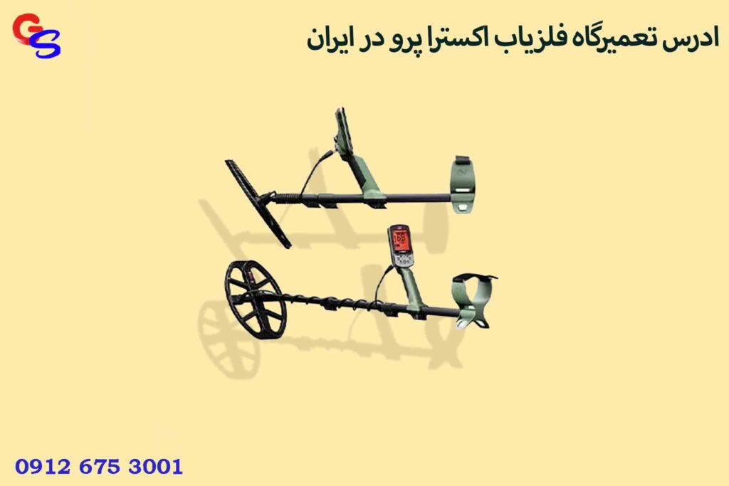 ادرس تعمیرگاه فلزیاب اکسترا پرو در ایران