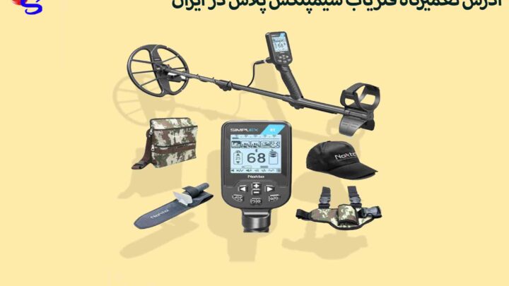 ادرس تعمیرگاه فلزیاب سیمپلکس پلاس در ایران