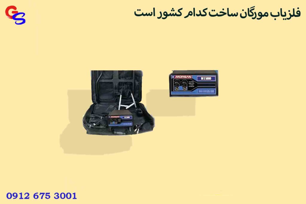 فلزیاب مورگان ساخت کدام کشور است