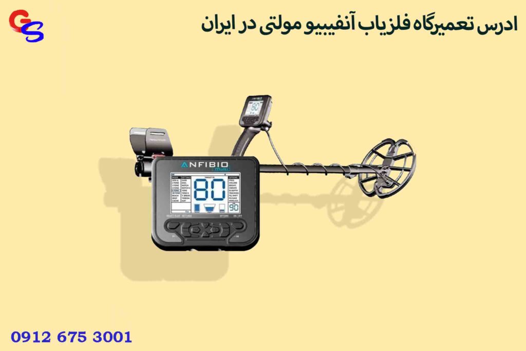 ادرس تعمیرگاه فلزیاب آنفیبیو مولتی در ایران