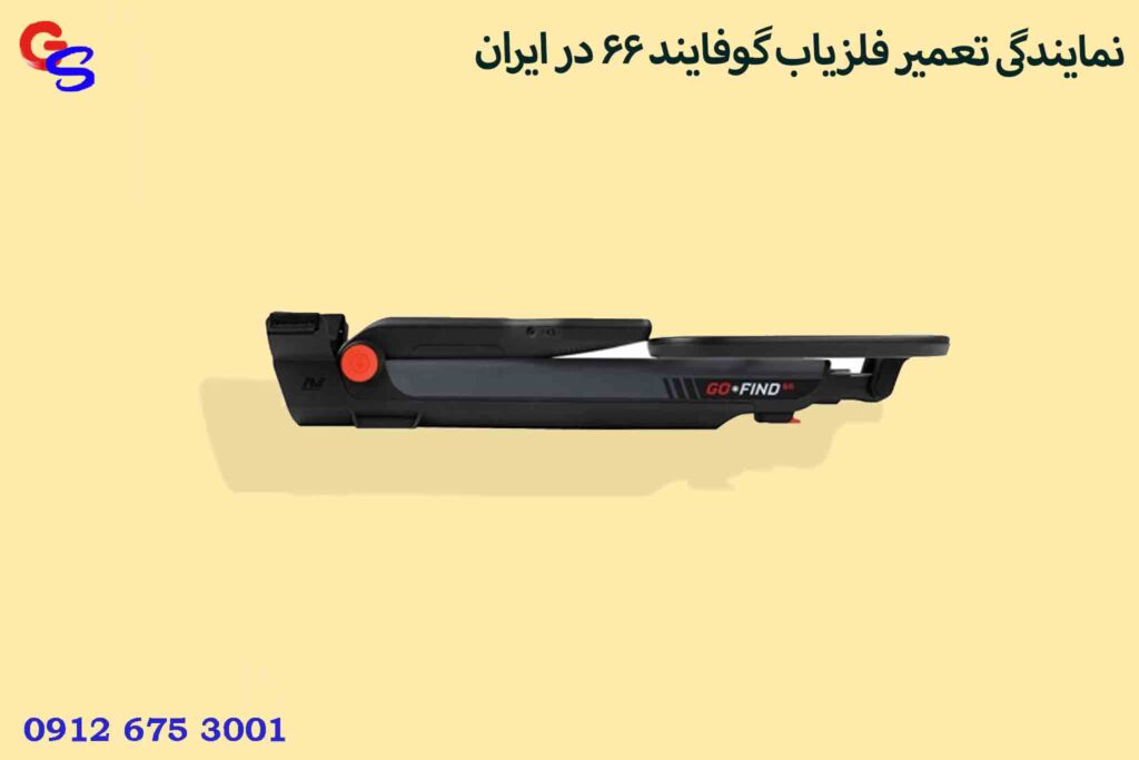 نمایندگی تعمیر فلزیاب گوفایند ۶۶ در ایران