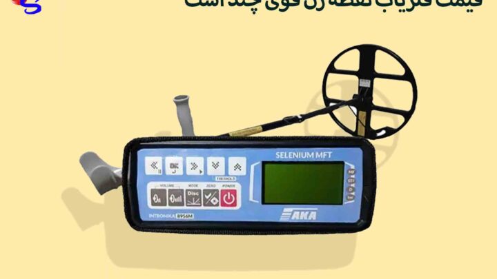 قیمت فلزیاب نقطه زن قوی چند است