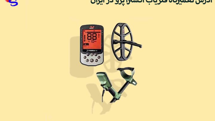 ادرس تعمیرگاه فلزیاب اکسترا پرو در ایران