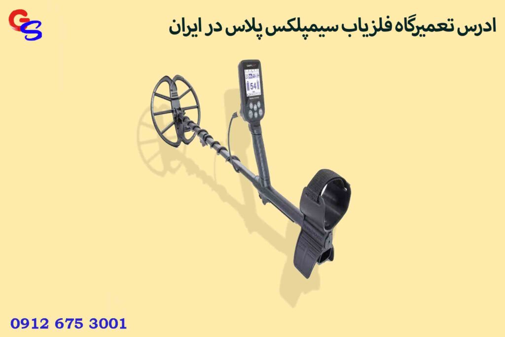 ادرس تعمیرگاه فلزیاب سیمپلکس پلاس در ایران