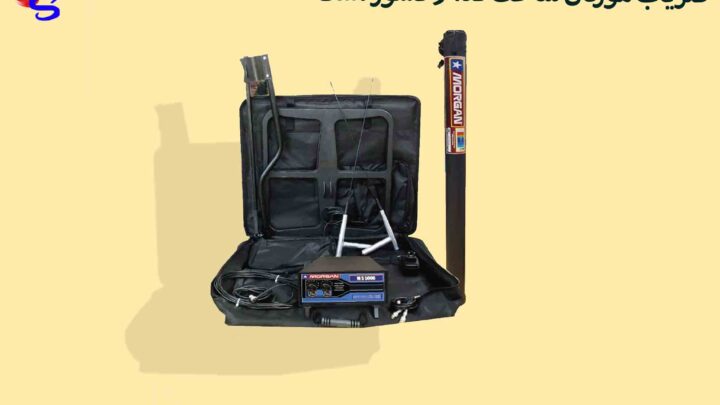 فلزیاب مورگان ساخت کدام کشور است