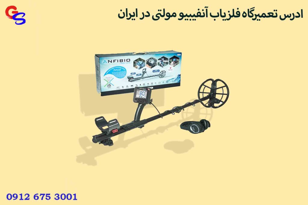 ادرس تعمیرگاه فلزیاب آنفیبیو مولتی در ایران