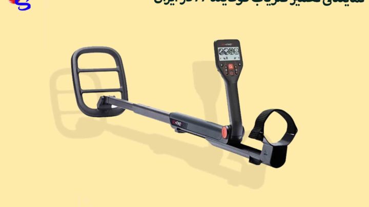 نمایندگی تعمیر فلزیاب گوفایند ۶۶ در ایران