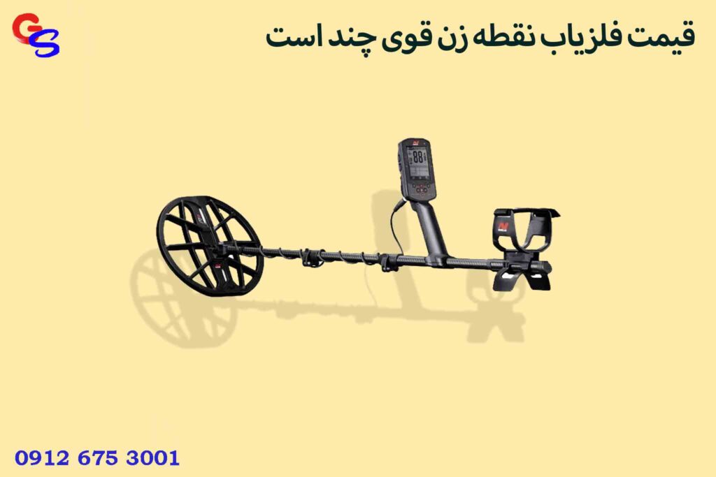 قیمت فلزیاب نقطه زن قوی چند است